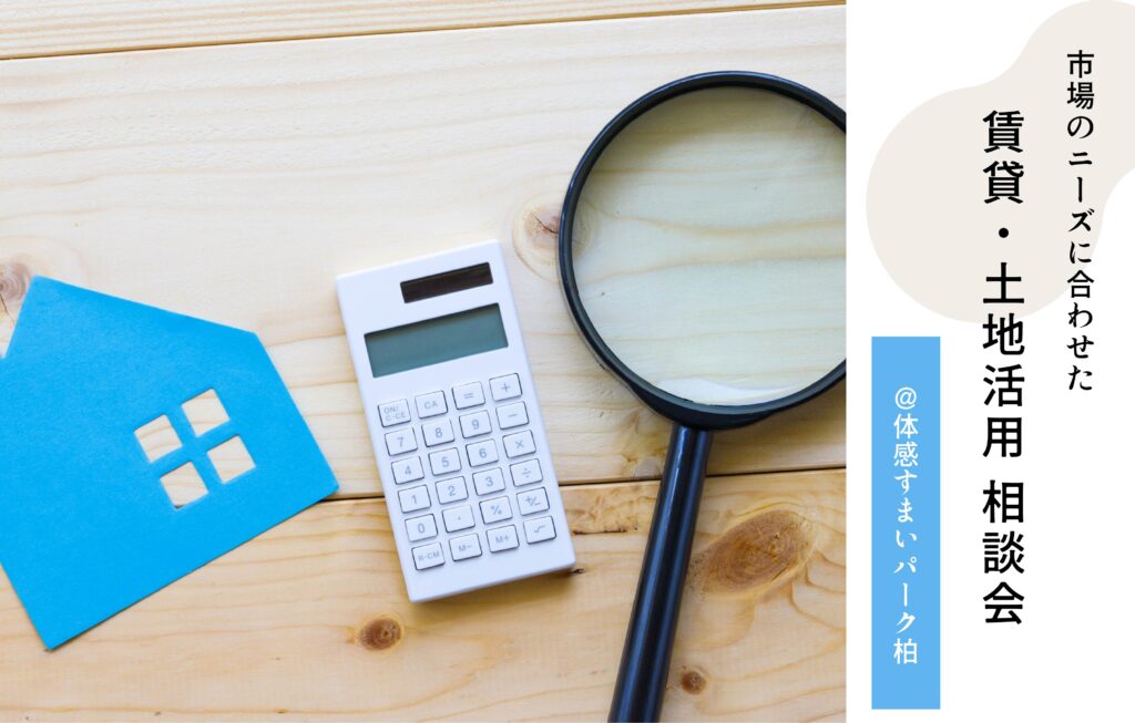 賃貸土地活用相談会