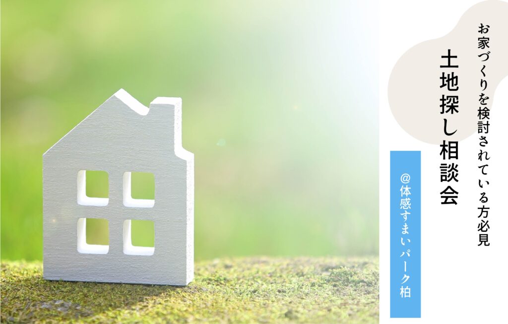 土地探し相談会
