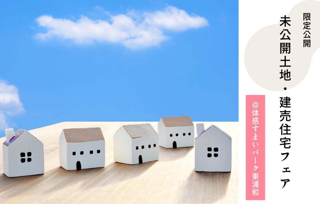 住宅フェア