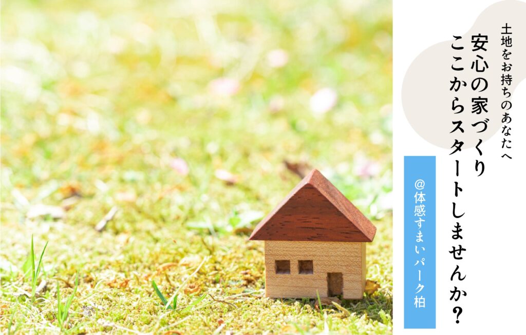 家づくり