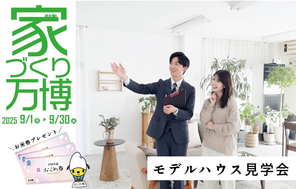 家づくり万博_モデルハウス見学会