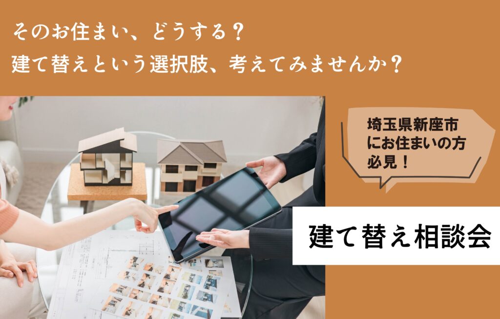 建て替え相談会