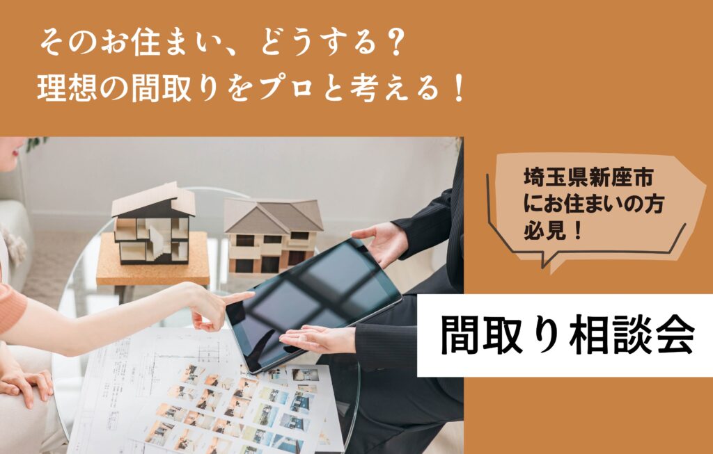 新座間取り相談会