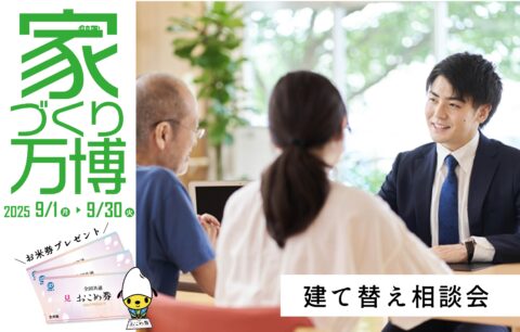 建て替え相談会