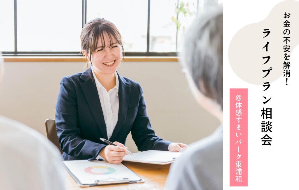 ライフプラン相談会