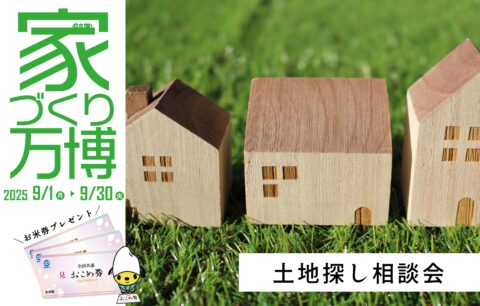 土地探し相談会