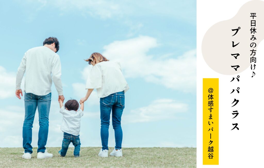 プレママパパクラス
