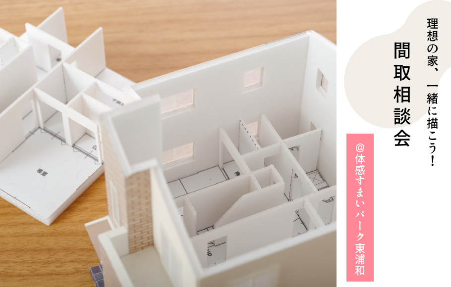 間取り相談会