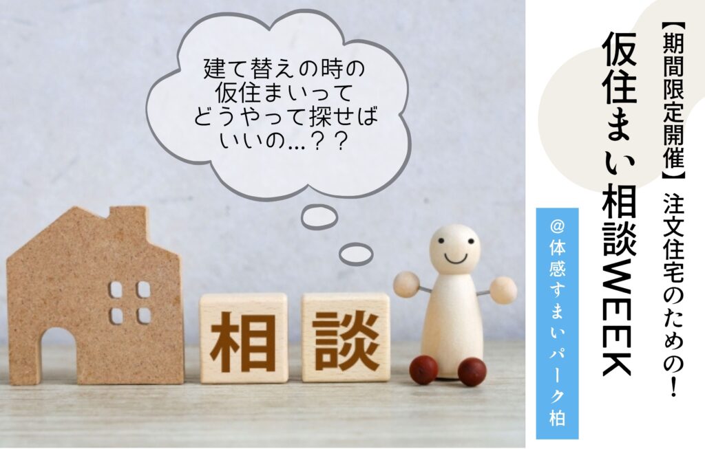 仮住まい相談会@柏