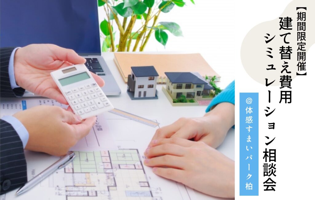 シミュレーション相談会@柏