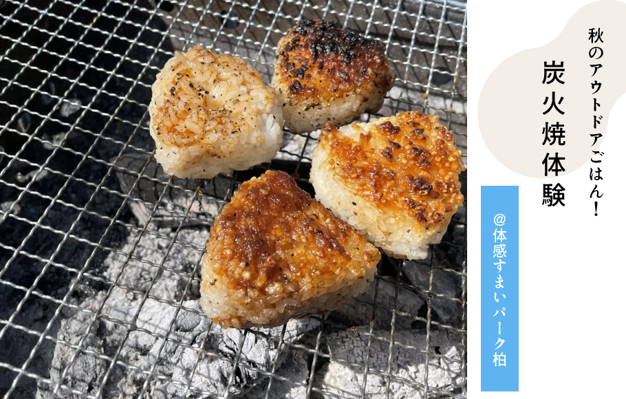 炭火焼体験