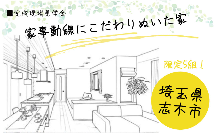 完成現場見学会