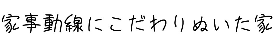 家事動線にこだわりぬいた家