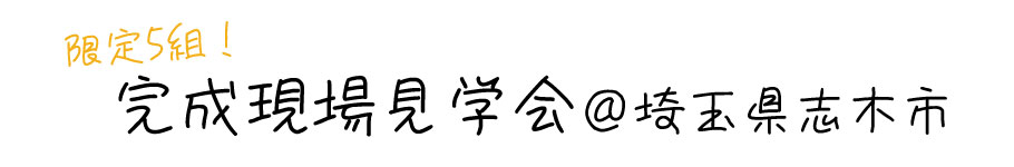 完成現場見学会
