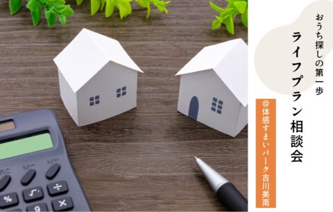 ライフプラン相談会