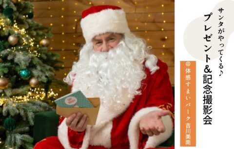 サンタプレゼント撮影会＠吉川美南