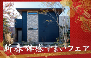 新春体感すまいフェア