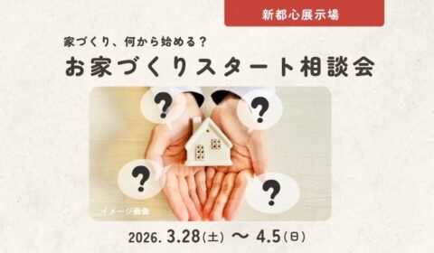 【家づくり、何から始める?】お家づくりスタート相談会<新都心展示場>