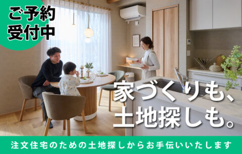 注文住宅のための土地探し