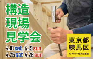 構造見学会