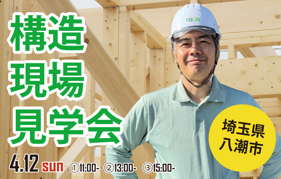 構造現場見学会