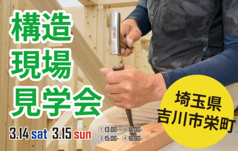 構造現場見学会