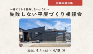 平屋相談会
