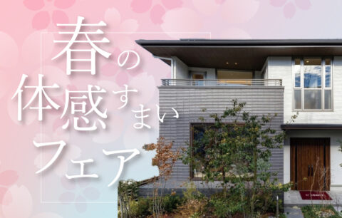 体感すまいフェア