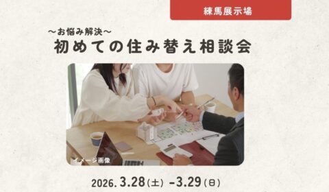 住み替え相談会