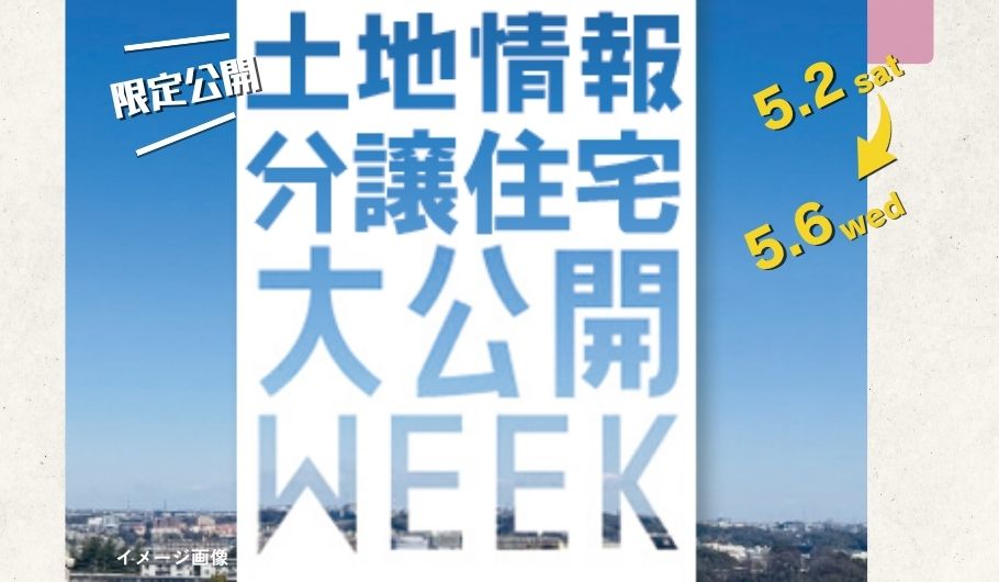 土地情報分譲住宅東浦和