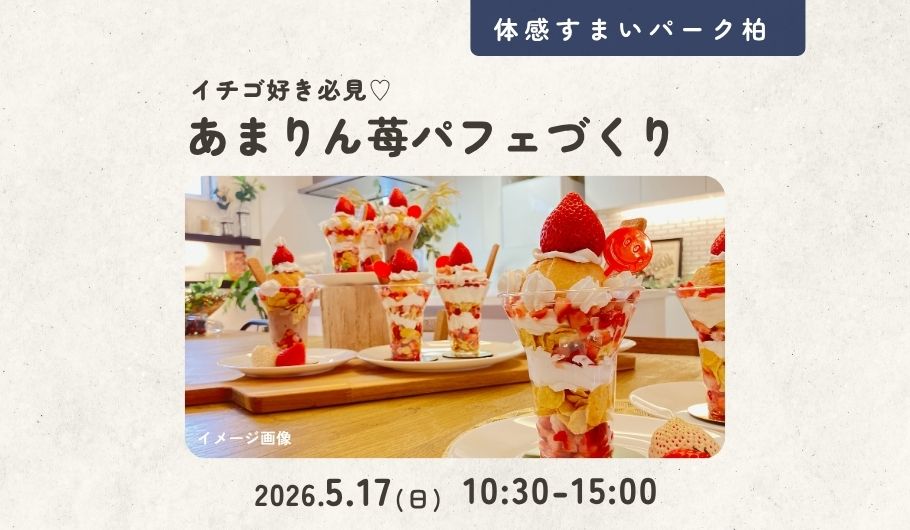 苺パフェづくり