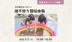 潮干狩り朝霞