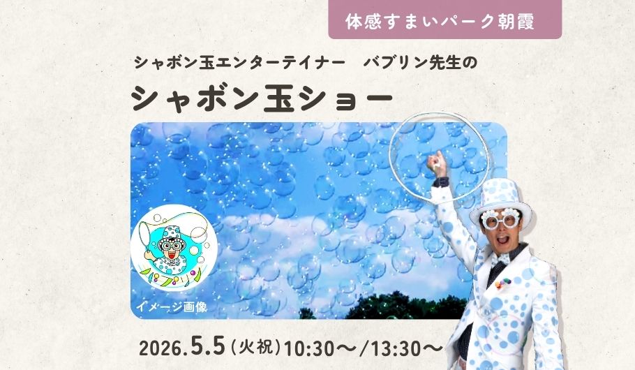 シャボン玉ショー朝霞