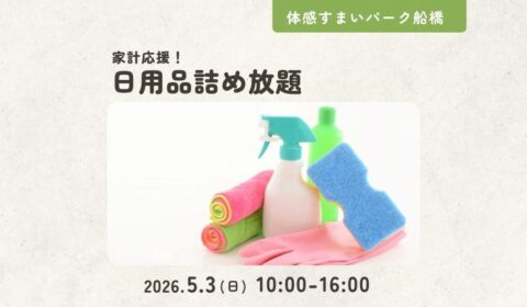 日用品詰め放題