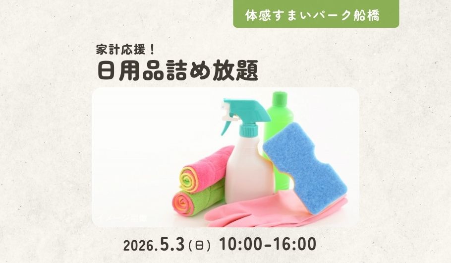 日用品詰め放題