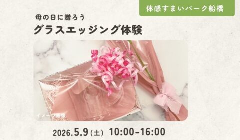 グラスエッジング体験