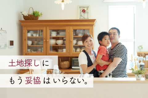 土地探し