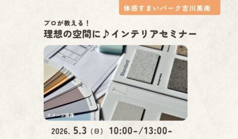 インテリアセミナー