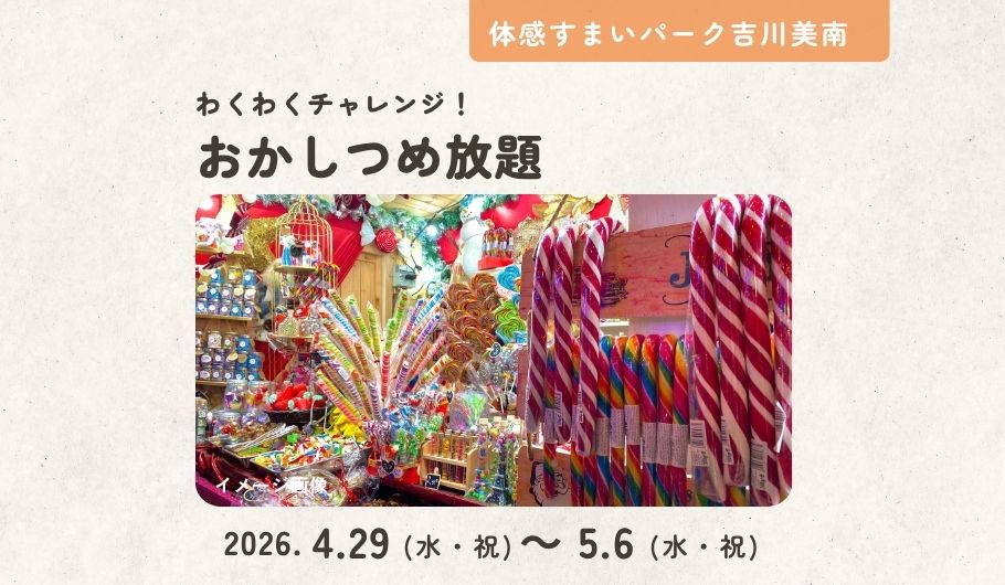 お菓子詰め放題