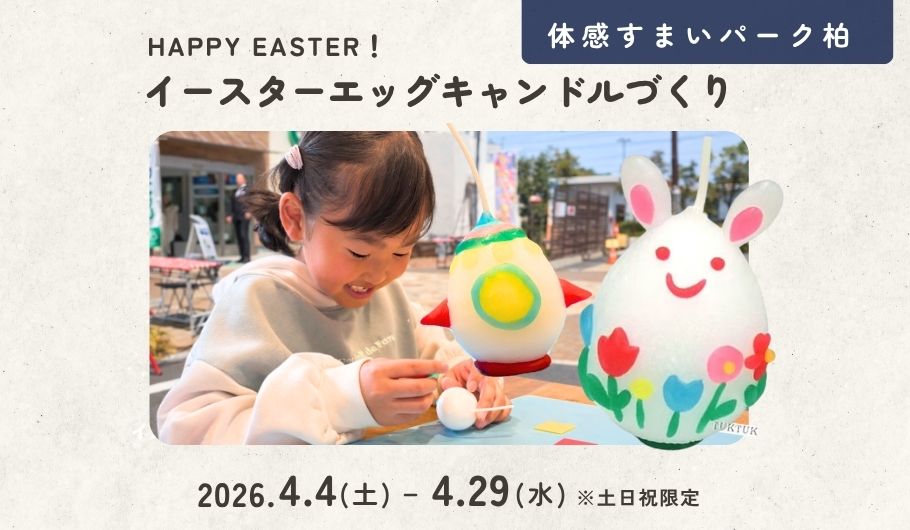 イースターエッグ