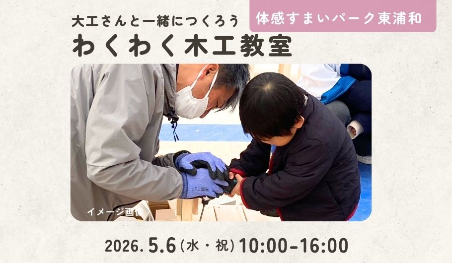 木工教室東浦和