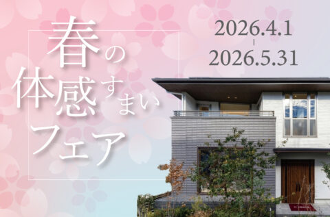 春の体感すまいフェア