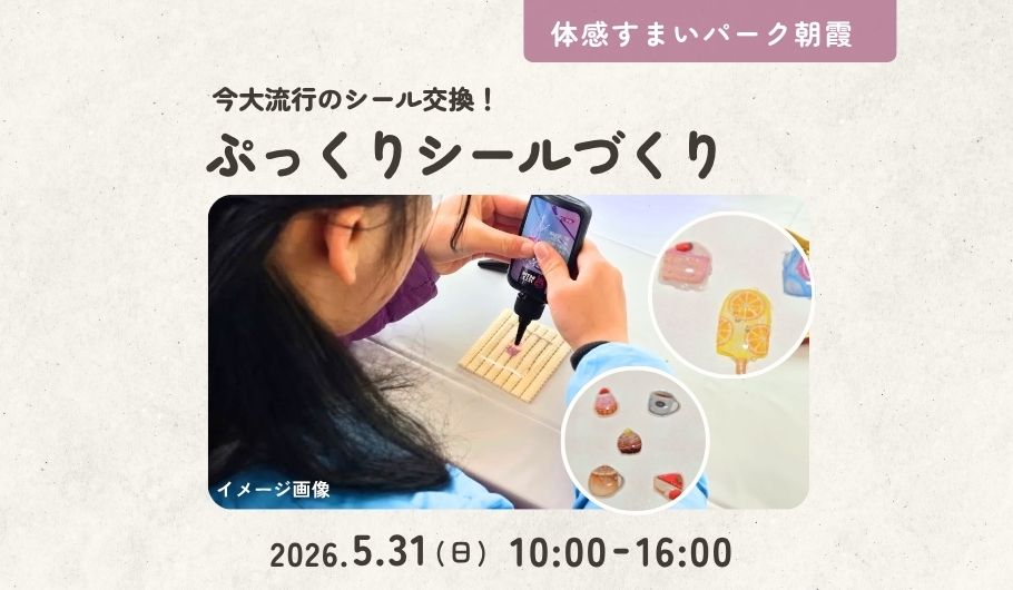ぷっくりシールづくり朝霞