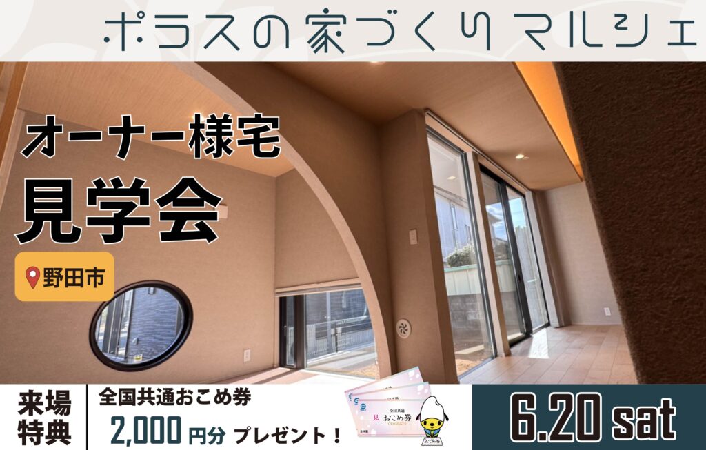 オーナー様宅見学会