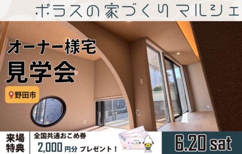オーナー様宅見学会