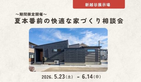 家づくり相談会
