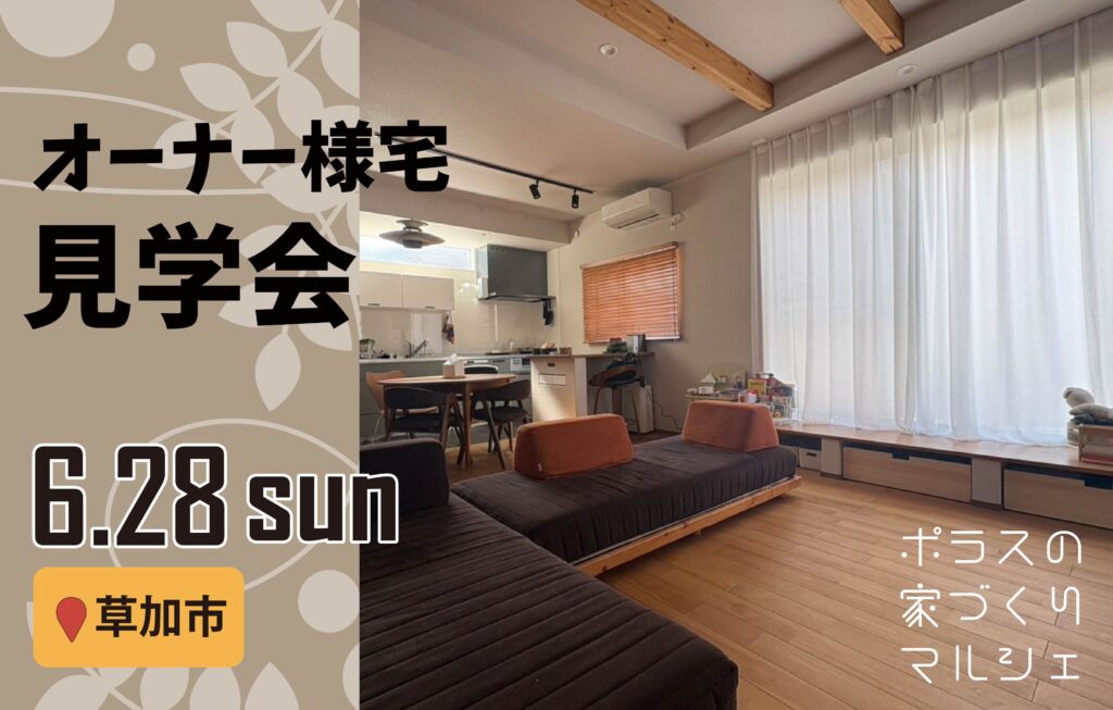 【草加市】オーナー様宅見学会✸家づくりマルシェ✸