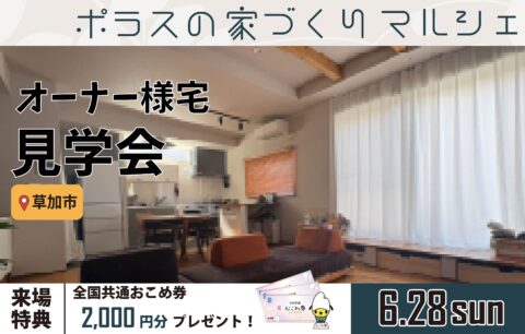 オーナー様宅見学会