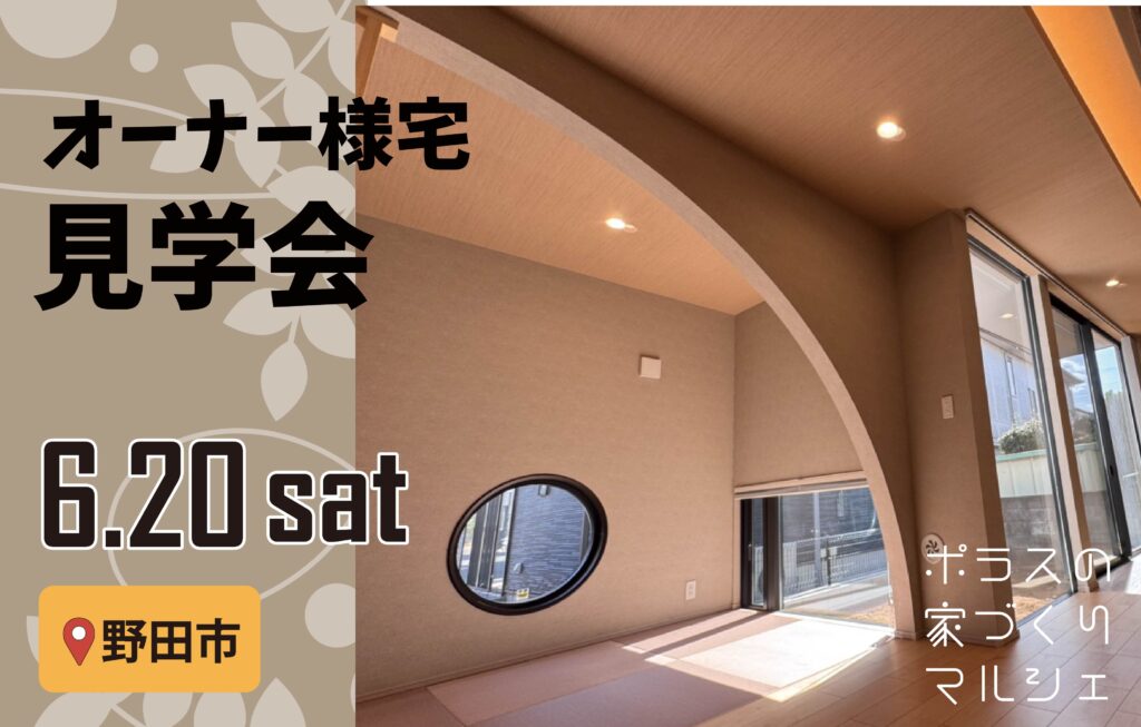 【野田市】オーナー様宅見学会✸家づくりマルシェ✸