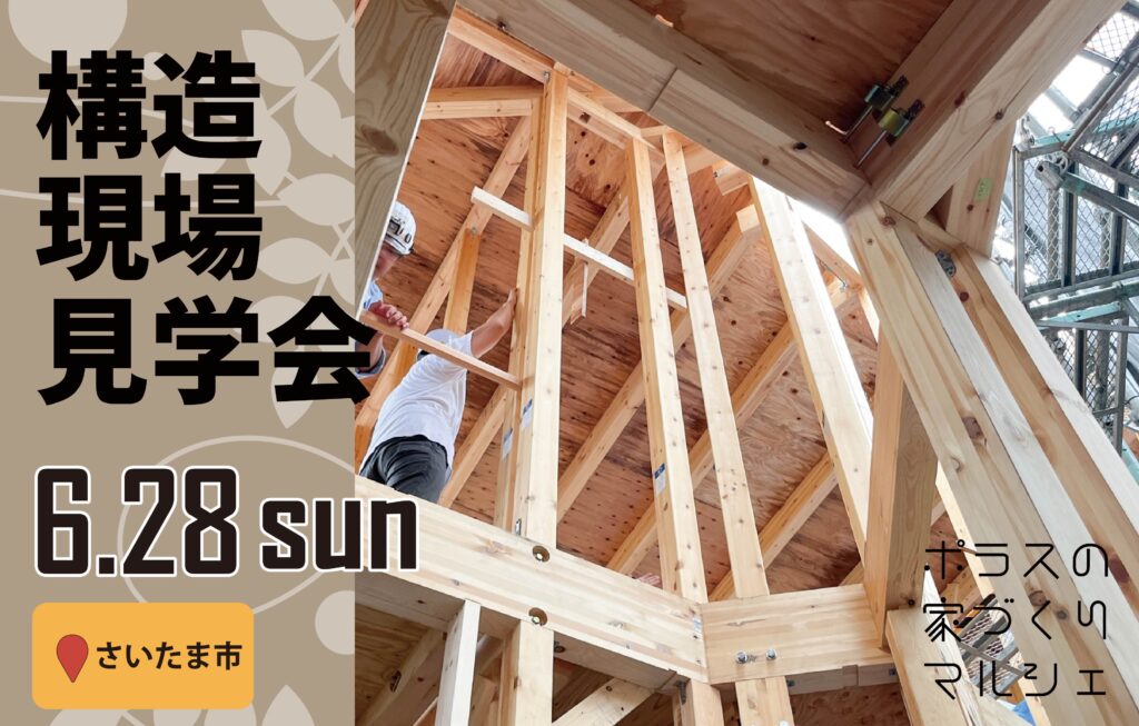 【さいたま市緑区】構造現場見学会✸家づくりマルシェ✸